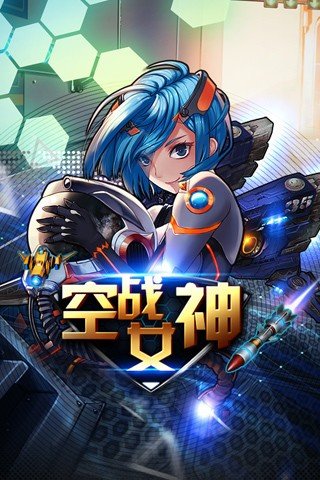 空战女神_截图1